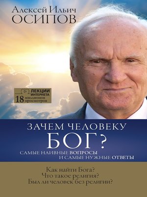 cover image of Зачем человеку Бог? Самые наивные вопросы и самые нужные ответы